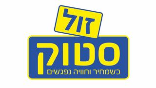 זול סטוק - חווית קניה מיוחדת במינה