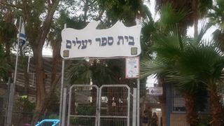 הורים בבית הספר 'יעלים' זועמים: ''מערכת החינוך מפקירה אותנו''