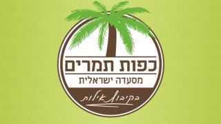 בואו ליהנות מארוחה מצוינת במסעדת כפות תמרים המחודשת 
