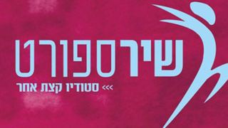 שיר ספורט - אימון לגוף ולנשמה