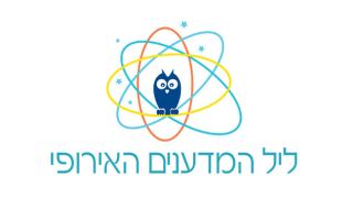 היכל התרבות - ליל המדענים האירופי 2017
