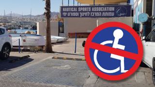 אין חניות נכים בחוף מועדון השייט