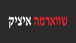 שווארמה איציק - חלק בלתי נפרד מהנוף האילתי