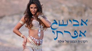 אבישג אפרתי