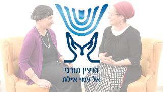 מרכז המשפחה של 'אל עמי' - יש על מי לסמוך