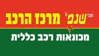 מרכז הרכב - גם חנות וגם מוסך