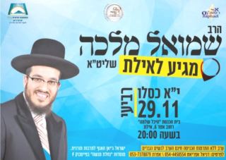 הרב שמואל מלכה שליט''א באילת
