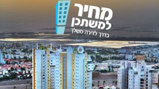 הגרלת מחיר למשתכן חדשה, אבל מכרזים עדיין אין