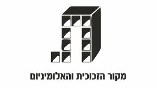 מקור הזכוכית והאלומיניום 