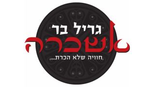 עם הצלחה ואוכל טעים לא מתווכחים