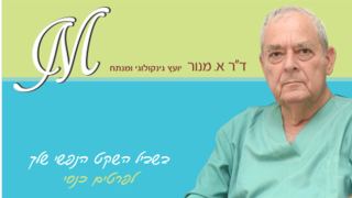 ד"ר אהרון מנור : גינקולוג – מנתח בכיר