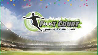 FOOT COURT -  חוויה ספורטיבית מיוחדת במינה
