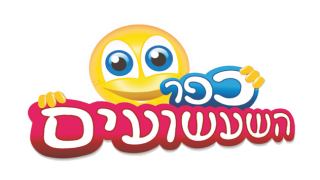 חגיגות פורים בכפר השעשועים