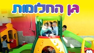 גן החלומות של אירנה ונונו