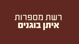 רשת מספרות איתן בוגנים - רשת המספרות המצליחה באילת