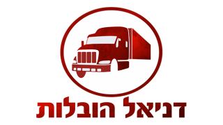 דניאל הובלות