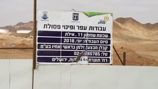 האם סוף סוף יחלו עבודות פינוי הקרקע המזוהמת ברובע 11 בשחמון?