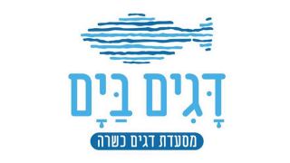 “דגים בים” - דגים טעימים וכשרים בסגנון יווני