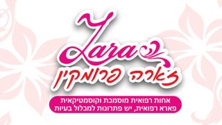זארה פרומקין - תטפל בכם
