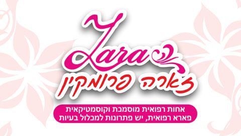 זארה פרומקין - תטפל בכם