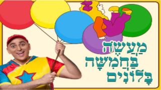 הצגה חדשה: מעשה בחמישה בלונים