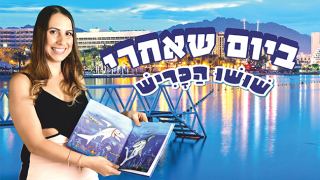 ביום שאחרי שושו הכריש