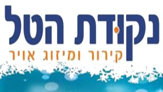 נקודת הטל - מכירה התקנה טיפול ותיקון מזגנים 
