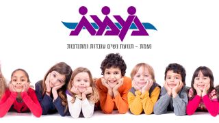 מעונות נעמ''ת - מעניקים לילדיכם ביטחון ואהבה