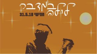 ברי סחרוף בהופעה חיה מלאה