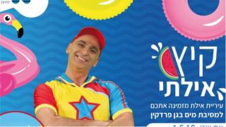 קיץ אילתי - עם יובל המבולבל