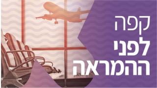 קפה לפני ההמראה