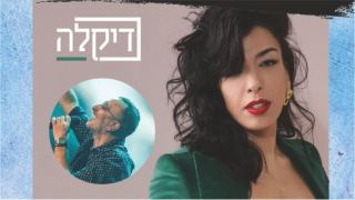 בימות פיס - דיקלה מארחת את שמעון בוסקילה