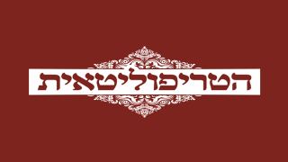 הטריפוליטאית  - מסעדה בר באילת