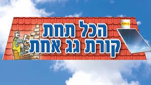 הכל תחת קורת גג אחת