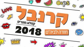 קרנבל - כי מי שלא יבוא חבל