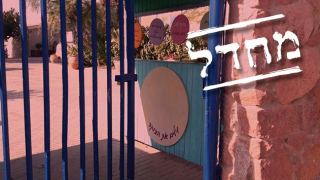 כמעט אסון - ילד יצא מתחומי צהרון  המתנ''ס מבלי שאיש הבחין