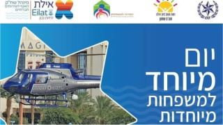 יום מיוחד למשפחות מיוחדות