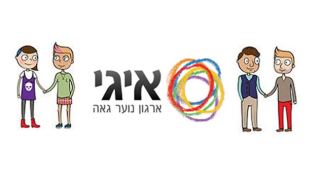 אירגון הנוער הגאה 'איגי' מתקשה לתפקד באילת