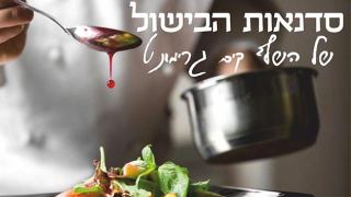 סדנאות הבישול של השף קים גרימונט