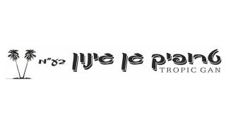 טרופיק גן גינון -  הופך את חלום הגן שלכם למציאות