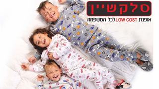 סלקשיין - אין בשום מקום בארץ מחירים כאלה