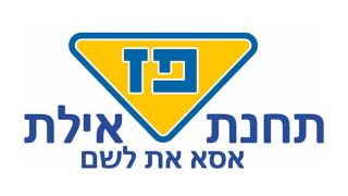 תחנת פז אילת - התחנה של האילתים