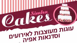 שמחה קייק - עוגות מעוצבות לאירועים וסדנאות אפיה