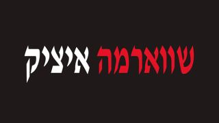 שווארמה איציק - מכאן לא יוצא אף אחד רעב