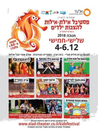 פססטיבל אילת אילות להצגות ילדים