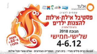 פסטיבל אילת אילות להצגות ילדים 2018