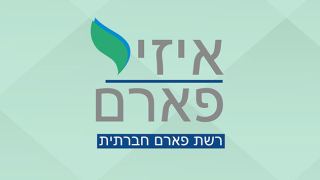 המהפכה ביוקר המחייה מתחילה באיזי פארם