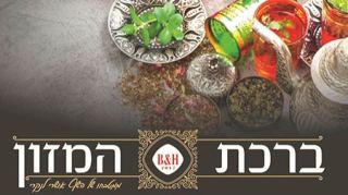 ברכת המזון - ממטבחו של השף אושרי לנקרי