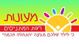 מעונות רשת המתנ''סים - כי לילד שלכם מגיעה ''התחלה חכמה''