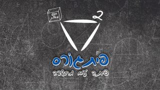 פיתגורס - פיתה עם מחשבה
